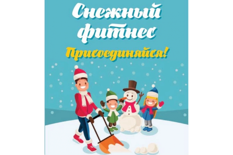 В Ленинском районе Уфы акция «Снежный фитнес» пройдёт вблизи Детской поликлиники №6