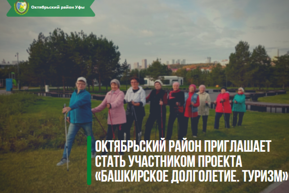 Октябрьский район приглашает стать участником проекта «Башкирское долголетие. Туризм»