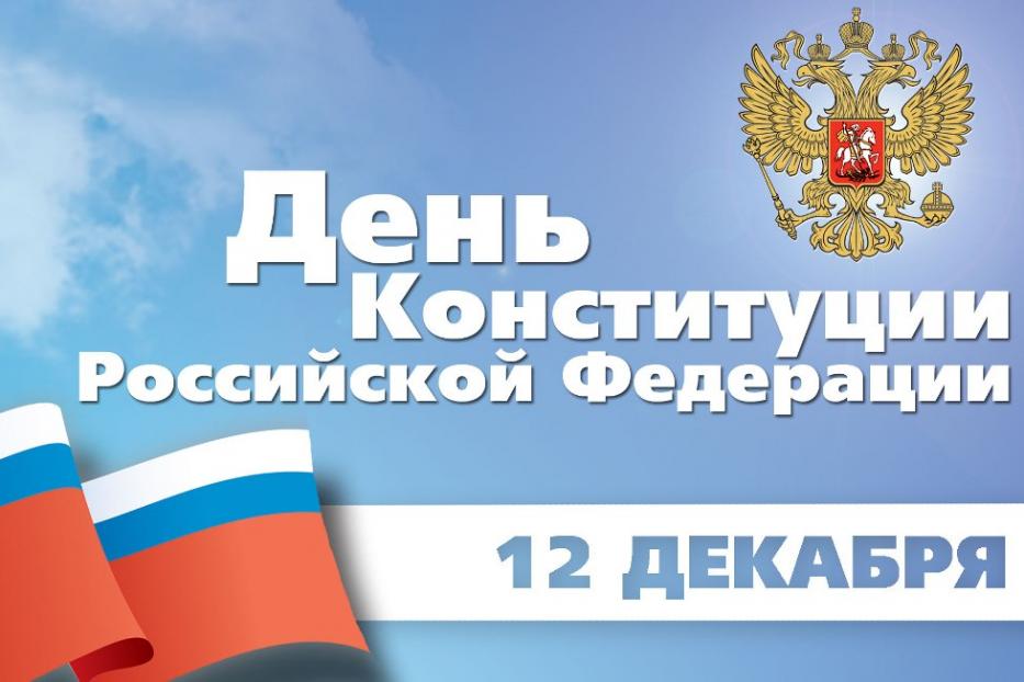 С Днем Конституции Российской Федерации!