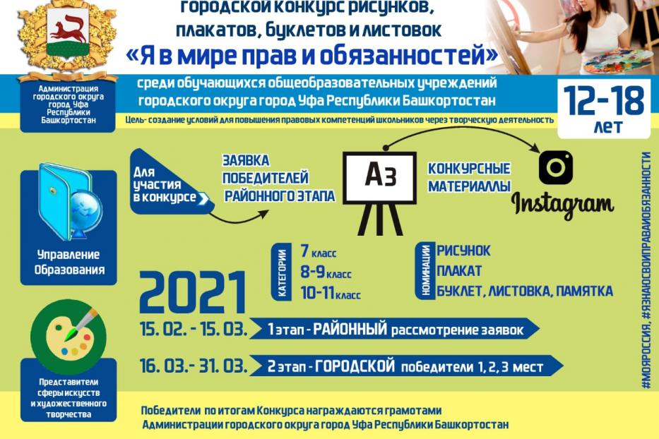 В Уфе стартовал конкурс рисунков, плакатов, буклетов и листовок «Я в мире прав и обязанностей»