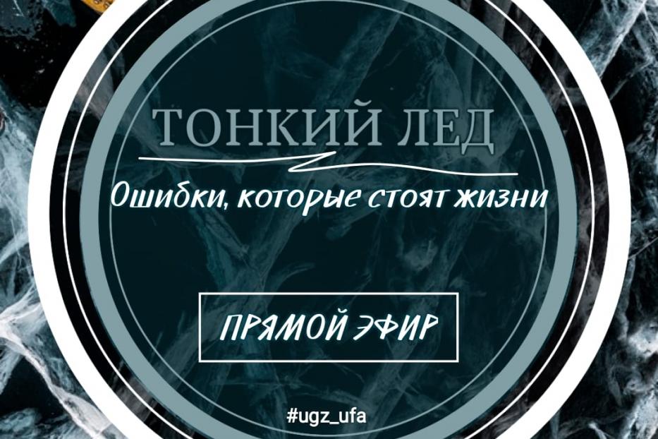 Уфимцам в прямом эфире расскажут об опасности тонкого льда