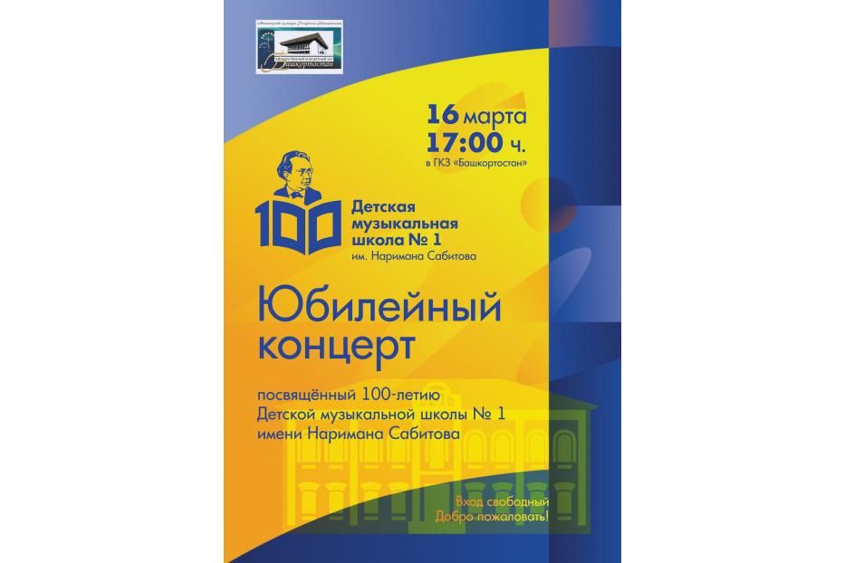 В Кировском районе Уфы пройдет юбилейный концерт, посвященный 100-летию детской музыкальной школы № 1 имени Наримана Сабитова