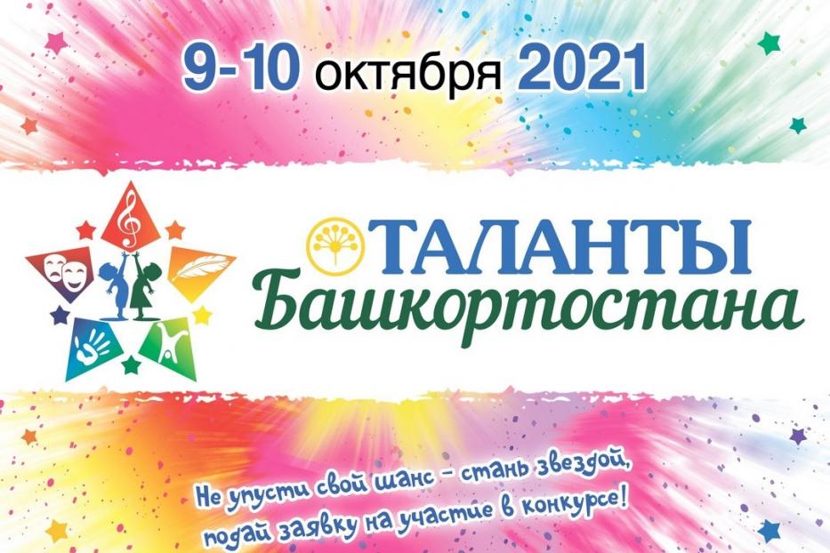 В Уфе пройдет конкурс детского и юношеского творчества «Таланты Башкортостана»