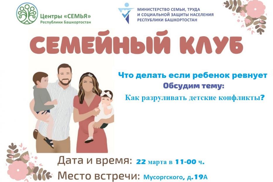 Служба семьи Дёмского района ГО г.Уфа приглашает в Семейный клуб