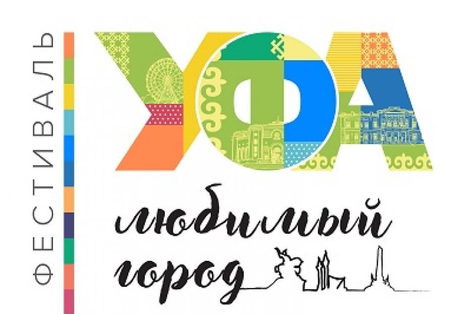 В Уфе впервые пройдет фестиваль «Мой любимый город»
