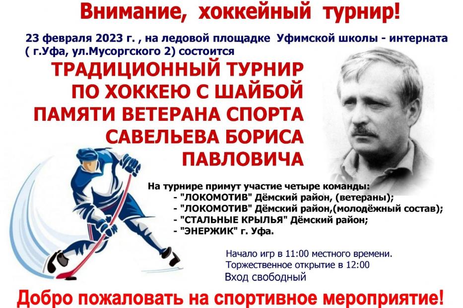 В Дёмском районе Уфы состоится турнир по хоккею памяти Бориса Савельева
