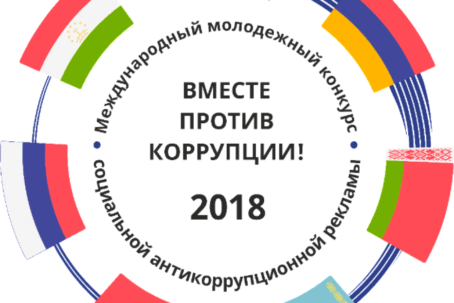 Конкурс «Вместе против коррупции!»