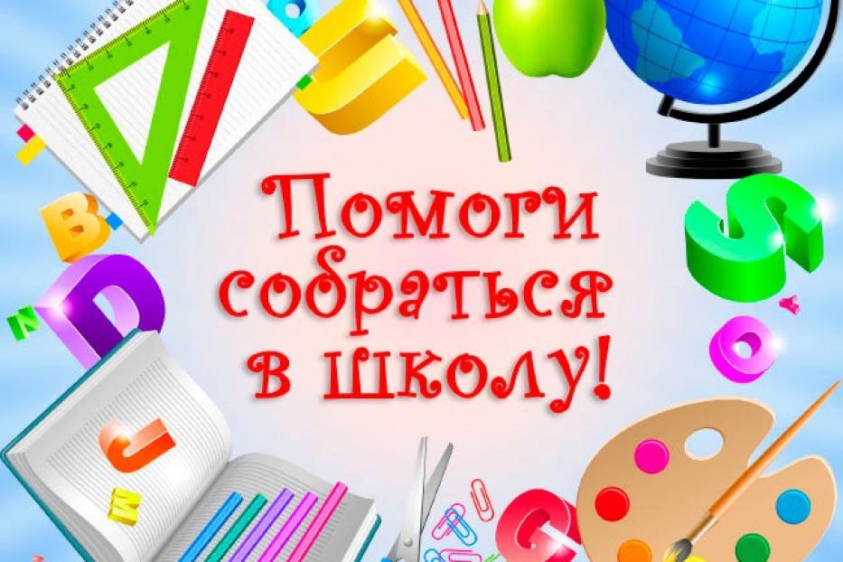 В Кировском районе Уфы проходит акция «Помоги собраться в школу»