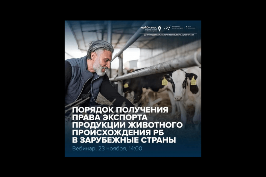 Приглашаем представителей малого и среднего бизнеса принять участие в вебинаре «Порядок получения права экспорта продукции животного происхождения Республики Башкортостан в зарубежные страны»