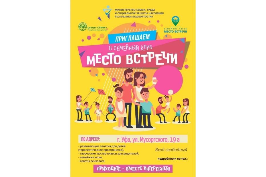 Место встречи: мероприятия в центре «Семья»