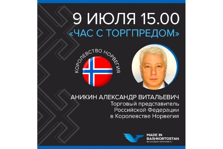 Видеоконференция с Торговым представителем РФ в Королевстве Норвегия
