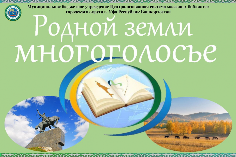 Центральная городская библиотека Уфы запускает онлайн-рубрику «Родной земли многоголосье»