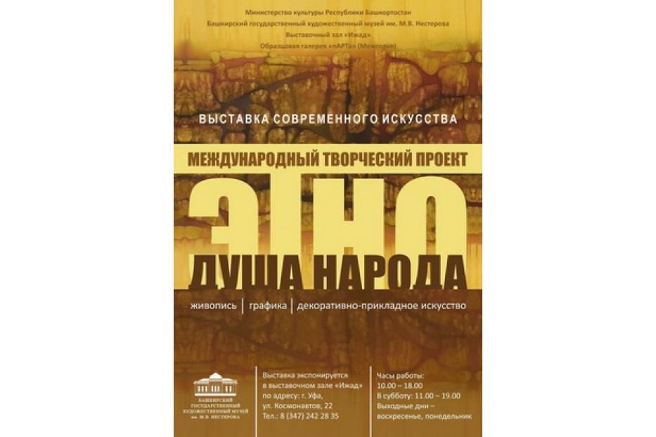 В выставочном зале «Ижад» открылась выставка современного искусства Международного творческого проекта «Этно - душа народа»