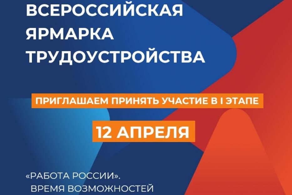 В Башкортостане пройдет Всероссийская ярмарка трудоустройства