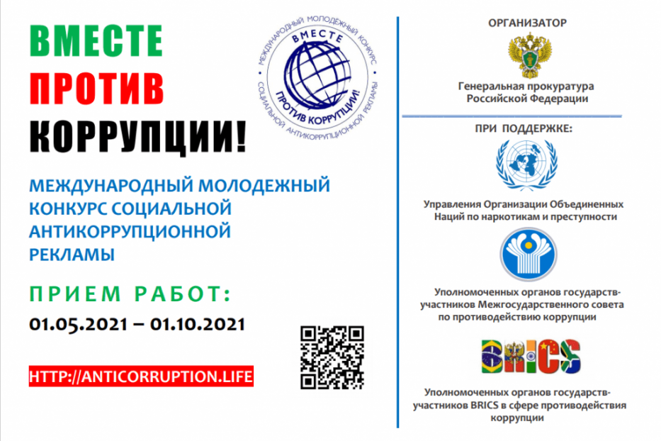 Уфимцев приглашают принять участие в конкурсе социальной рекламы «Вместе против коррупции!»