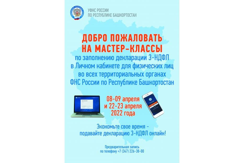 Налоговые органы Башкортостана приглашают всех желающих на открытые мастер-классы по заполнению налоговых деклараций 