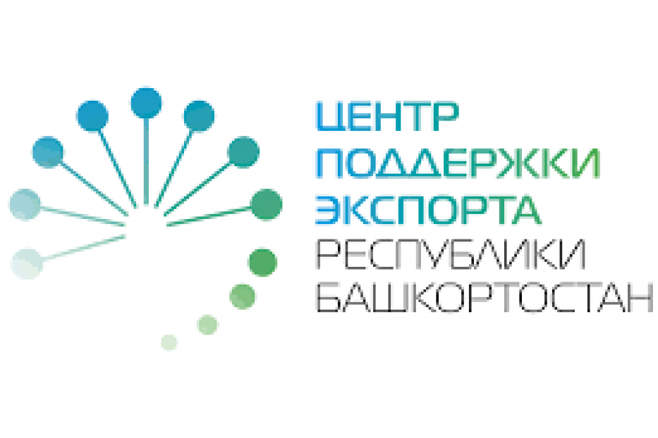 Центр поддержки экспорта Республики Башкортостан проводит курс семинаров по обучению основам экспортной деятельности.