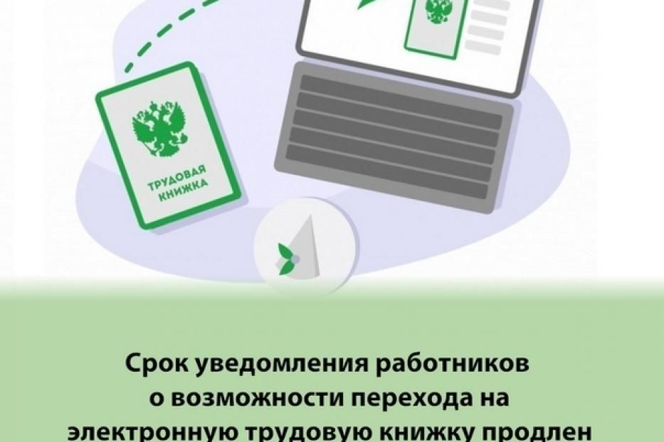 Продлен срок уведомления работников о возможности перехода на электронную трудовую книжку