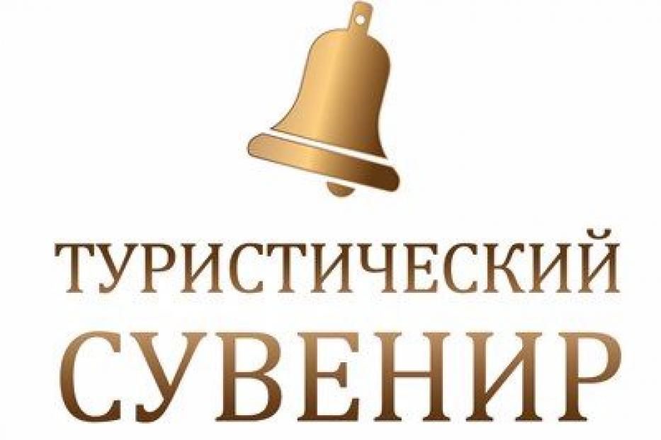 Стартовал приём заявок на региональный конкурс «Туристический сувенир» Республики Башкортостан 2020