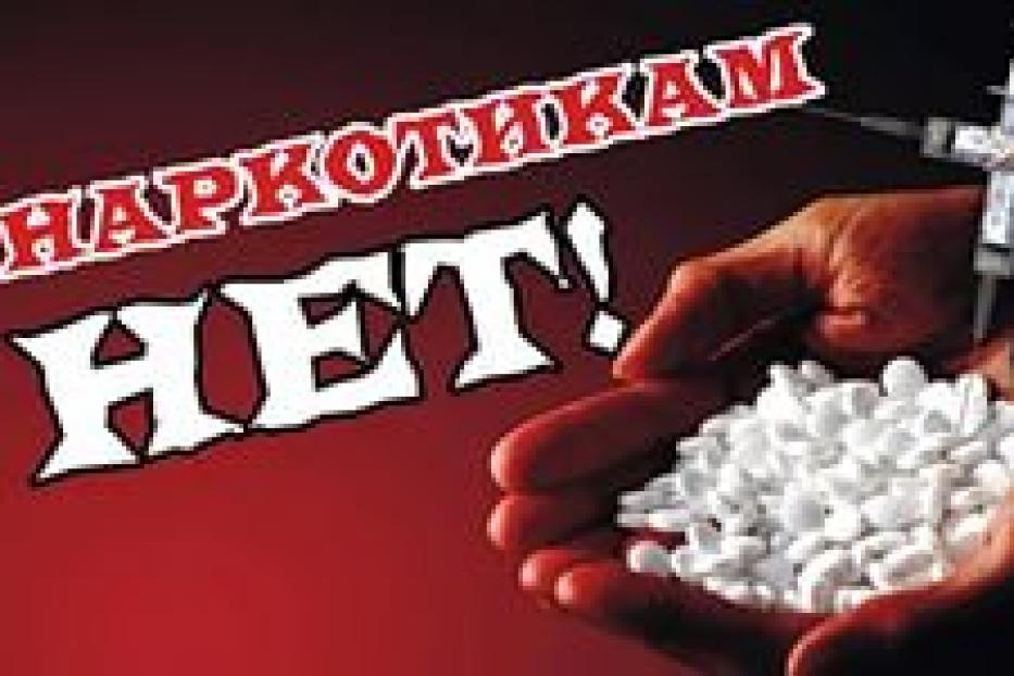 Сообщайте о местах продажи наркотиков!