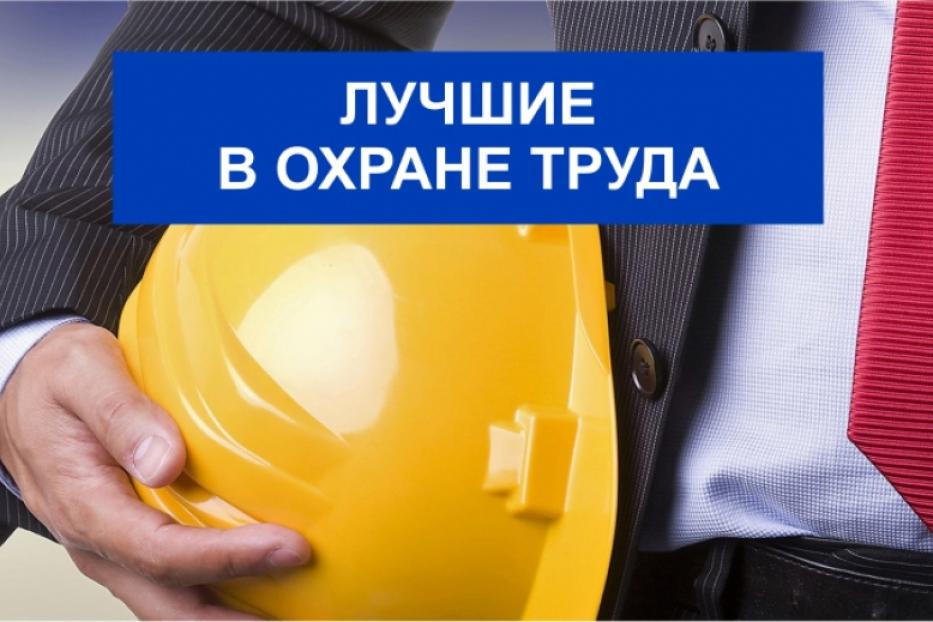 В Башкортостане определят лучшего специалиста по охране труда