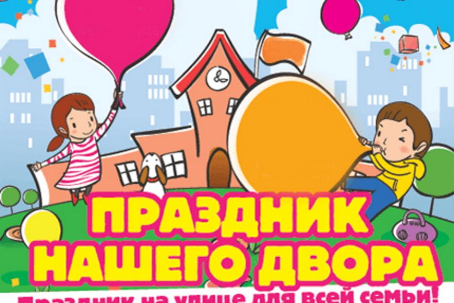 В Советском районе пройдут праздники для соседей