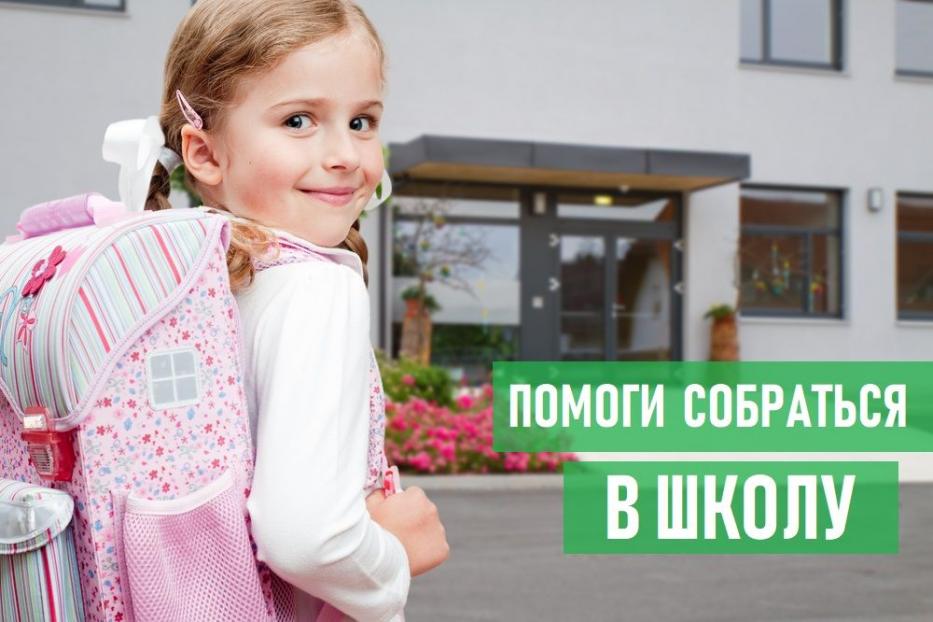 УФССП по Республике Башкортостан помогает собраться в школу