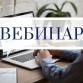 Межрайонная ИФНС России № 40 приглашает принять участие в вебинаре