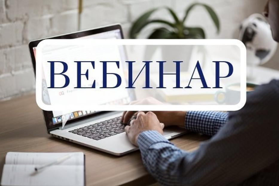 Межрайонная ИФНС России № 40 приглашает принять участие в вебинаре