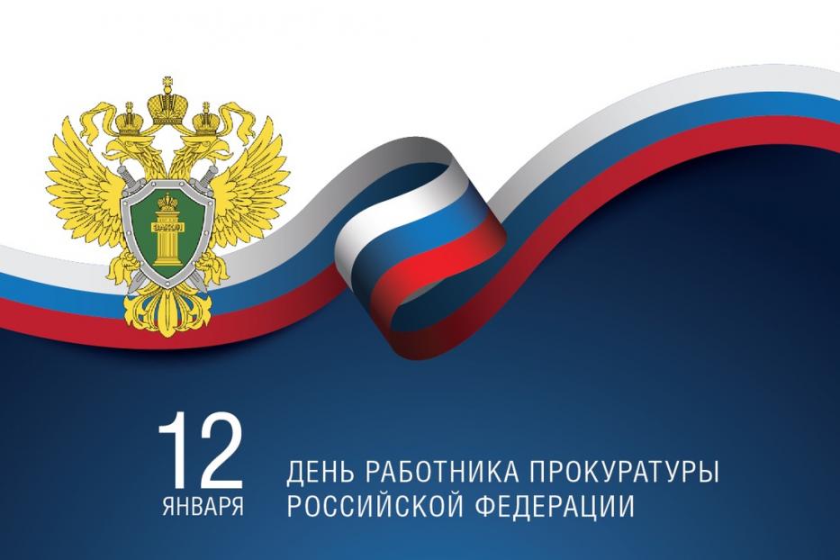 12 января - День работников Прокуратуры Российской Федерации 