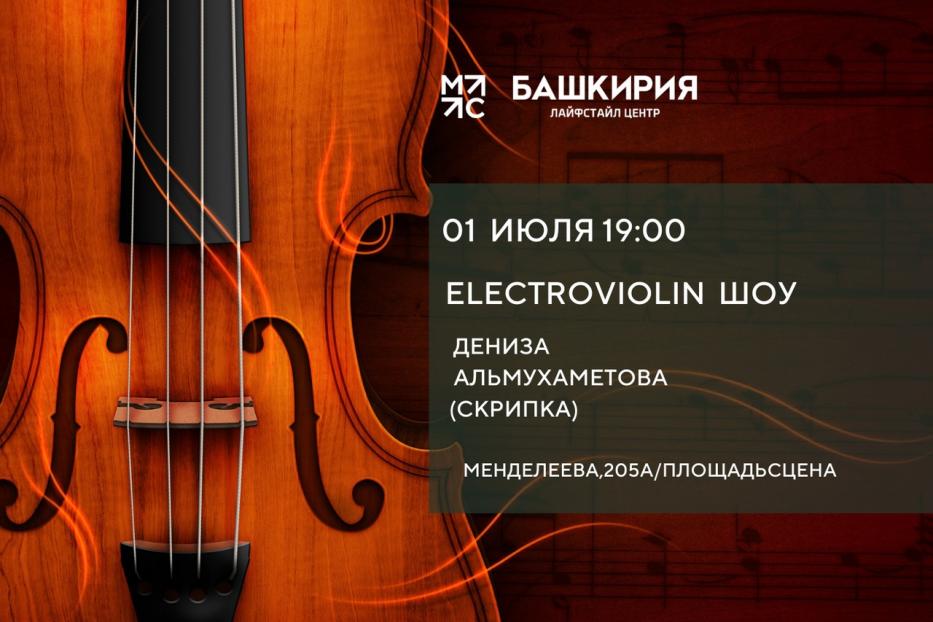 Лайфстайл центр «Башкирия» приглашает на «Electroviolin шоу»