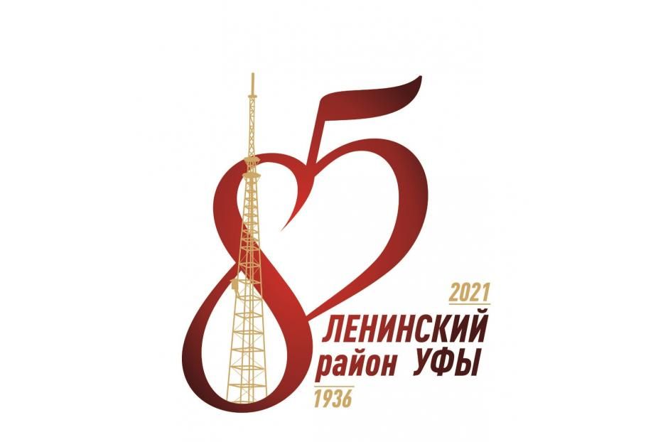 Администрация Ленинского района Уфы объявила конкурс на слоган к предстоящему юбилею