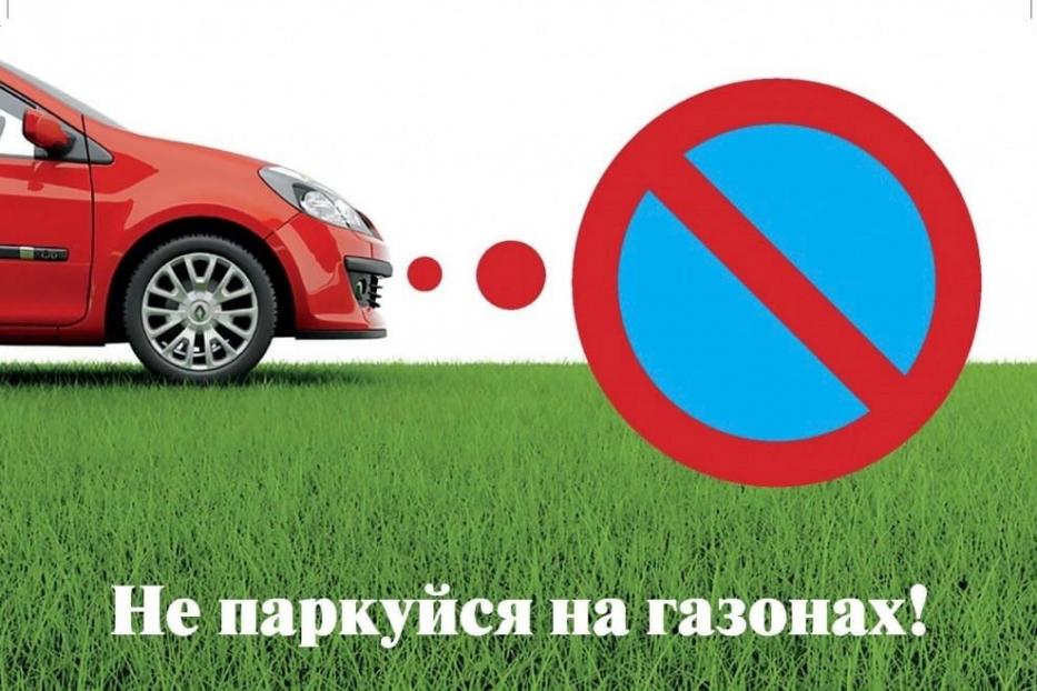 Парковка на газонах запрещена!
