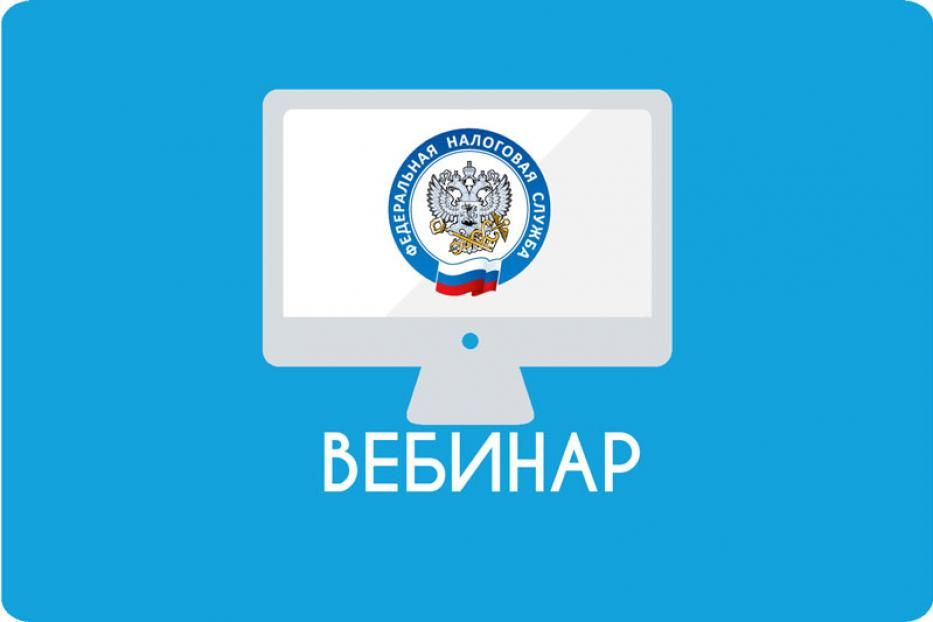 УФНС России по Республике Башкортостан приглашает на вебинар 