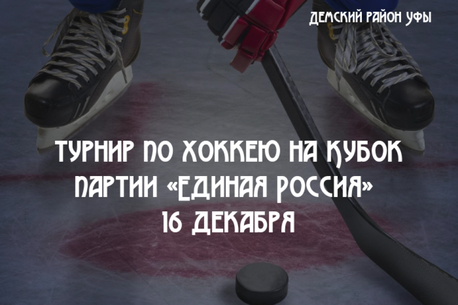 В Демском районе пройдет традиционный турнир по хоккею на Кубок партии «Единая Россия» 