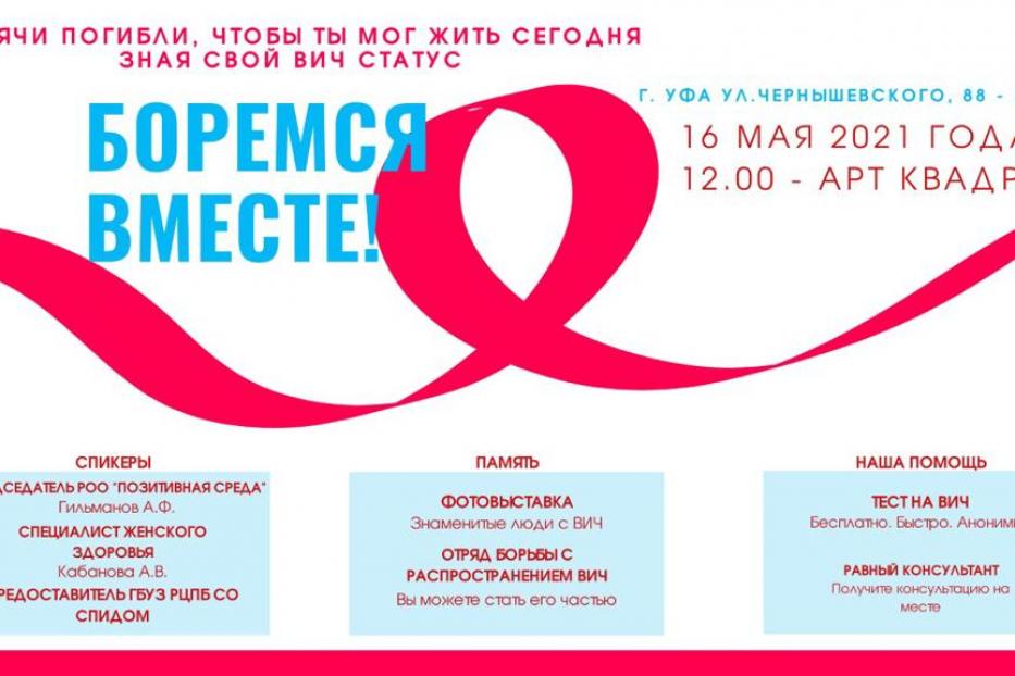В Уфе пройдет акция, приуроченная к Всемирному дню памяти жертв СПИДа