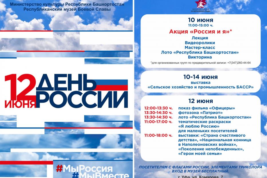 В День России Республиканский музей Боевой Славы приглашает жителей и гостей города посетить музей
