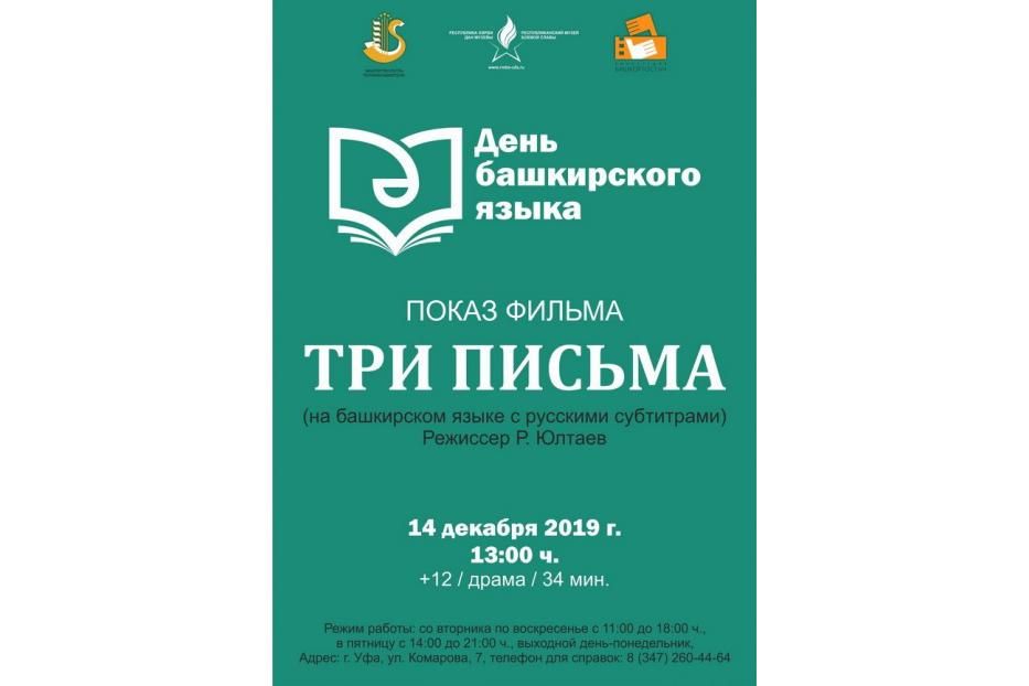 День башкирского языка в Республиканском музее Боевой Славы