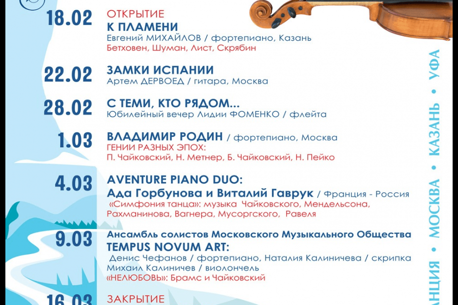 Уфа встретит участников Всероссийского фестиваля камерной музыки «Классика над Белой рекой»