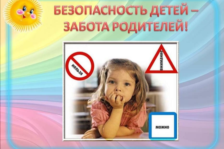 Безопасность детей – забота родителей!