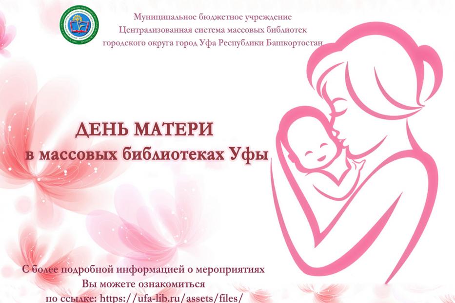 Библиотеки Уфы приглашают принять участие в мероприятиях, посвященных Дню матери