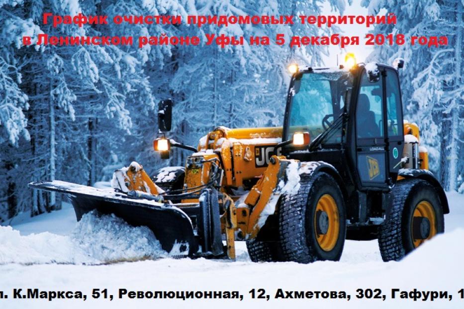 График очистки придомовых территорий в Ленинском районе Уфы на 5 декабря 2018 года 