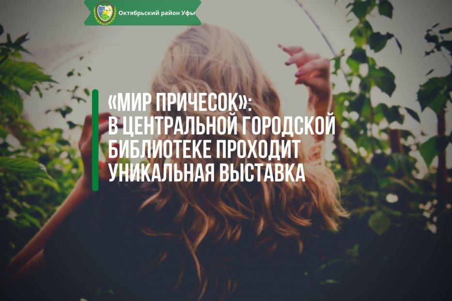 «Мир причесок»: в Центральной городской библиотеке проходит уникальная выставка