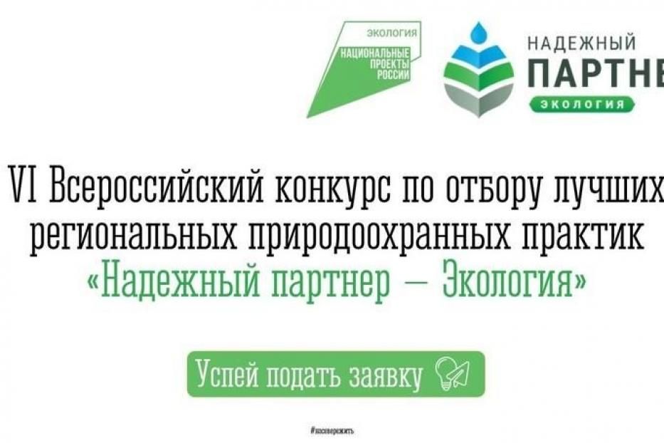 VI Всероссийский конкурс лучших региональных природоохранных практик «Надежный партнер-Экология»