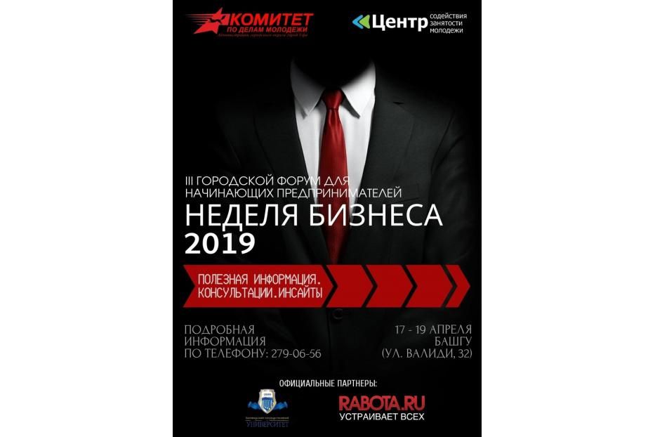 Уфимцев приглашают на «Неделю бизнеса -2019»