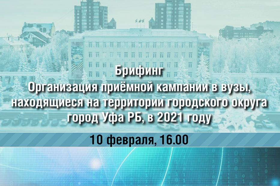 Состоится онлайн-брифинг по актуальным вопросам поступления в высшие учебные заведения Уфы