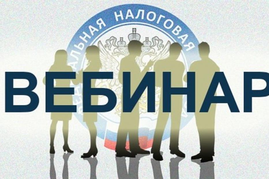 Межрайонная ИФНС России № 39 приглашает принять участие в вебинаре