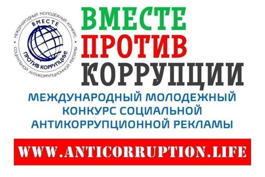 Продолжается приём работ на Международный молодёжный конкурс социальной антикоррупционной рекламы «Вместе против коррупции!»