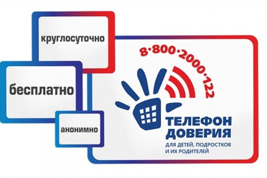 Единый детский телефон доверия в любой точке России: 8-800-2000-122
