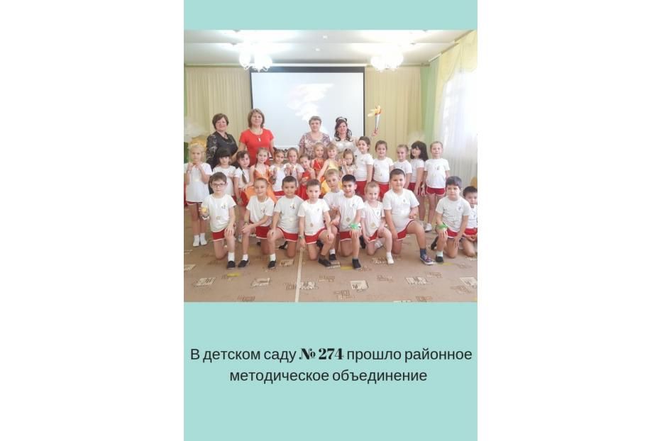 В детском саду № 274 прошло районное методическое объединение